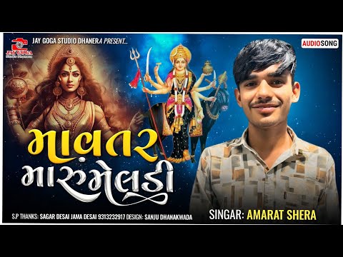 માવતર મારું મેલડી || Amarat Shera || mavtar maru meldi ||