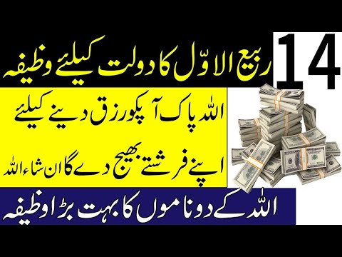 14 Rabi Ul Awal Dolat Ka Wazifa \ Rabi Ul Awal Ka Wazifa \ Rabi Ul Awal 2024