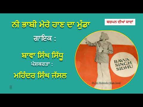 ਨੀ ਭਾਬੀ ਮੇਰੇ ਹਾਣ ਦਾ ਮੁੰਡਾ | Ni Bhabi Mere Haan Da Munda | Bawa Singh Sidhu