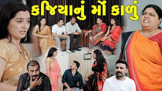 કજિયાનું મોં કાળું || Kajiyanu Mok Kalu | Gujarati Short Film | The Best Gujarati Natak @StarFilm