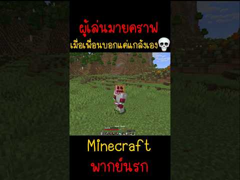 เมื่อเพื่อนคุณบอก แค่แกล้งเองอย่าคิดมาก | Minecraft #minecraft #minecraftmemes #fyp #funny #ตลก