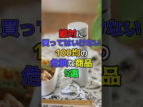 絶対に買ってはいけない100均の危険な商品5選 #健康 #雑学 #100均