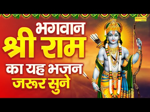 भगवान श्री राम का यह भजन जरूर सुने~ राम जी कीर्तन भजन | राम नाम भजन | New Ram Bhajan 2025