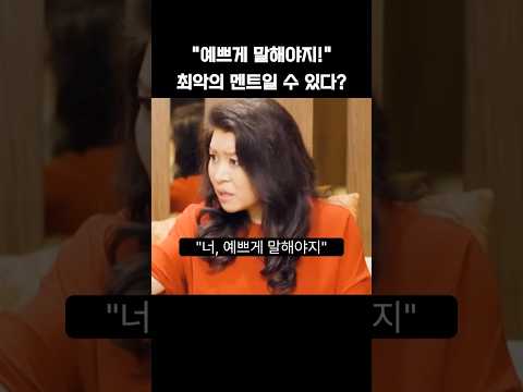 “예쁘게 말해야지!“ 최악의 멘트일 수 있다?