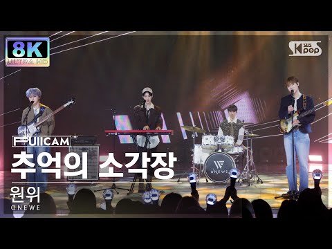 [초고화질 8K] 원위 '추억의 소각장' (ONEWE Beautiful Ashes FullCam)│@SBS Inkigayo 240421