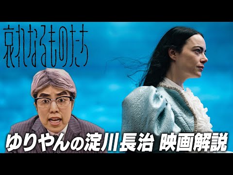 ゆりやんの淀川長治【映画解説】『哀れなるものたち』