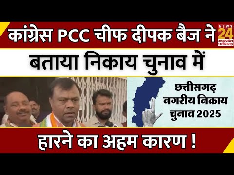 Congress PCC चीफ Deepak Baij ने बताया Nikay Chunav में हारने का अहम कारण ! | Breaking News | CG News