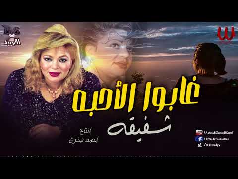 شفيقة - غابوا الاحبه / Shafi2a  -  Ghabo El A7eba