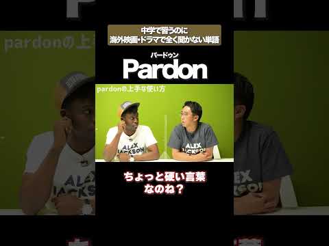 Pardonって言うの？ #矢作とアイクの英会話 #矢作兼 #アイクぬわら