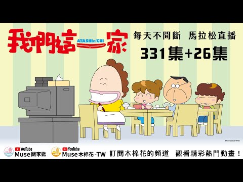 《我們這一家》每天不間斷 馬拉松直播｜Muse木棉花 闔家歡 - YouTube我們這一家