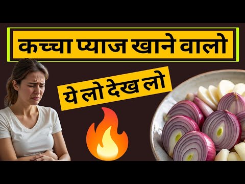 रोज़ाना रात को कच्चा प्याज खाने के 7 जबरदस्त फायदे और 3 बड़े नुकसान।Eating Raw Onion Health Benefits