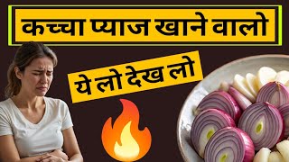 रोज़ाना रात को कच्चा प्याज खाने के 7 जबरदस्त फायदे और 3 बड़े नुकसान।Eating Raw Onion Health Benefits