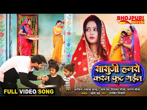 सासुजी हमरो करम फूट गईल | #Arvind Akela Kallu, #Puja Ganguly | Movie FULL Song #VIDEO