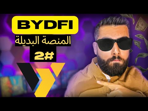 منصة BYDFi افضل بديل عن بينانس ؟ | شراء وبيع العمالت الرقمية