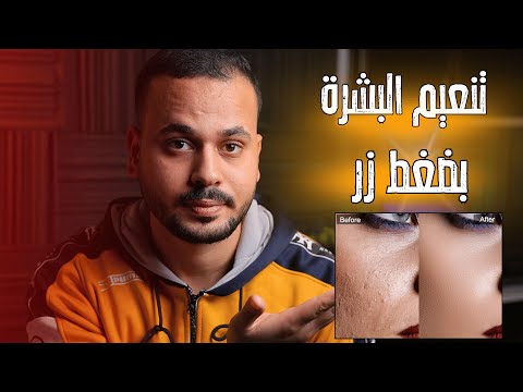 فلتر skinfiner الاحترافي لتنعيم وتعديل البشرة بضغط زر للفوتوشوب !