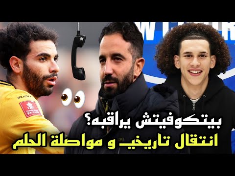 مانشستر يونايتد يفاجئ ريان آيت نوري و موهبة المنتخب الجزائري يجدد و يغازل بيتكوفيتش