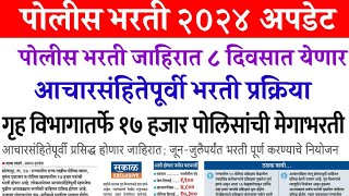 Police bharti update 2024 | पोलीस भरती जाहिरात ८ दिवसात येणार