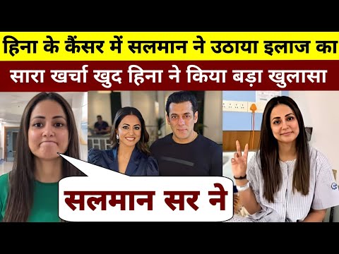 Hina के कैंसर का salman ने उठाया सारा खर्चा खुद Hina ने Salman पर किया बड़ा खुलासा