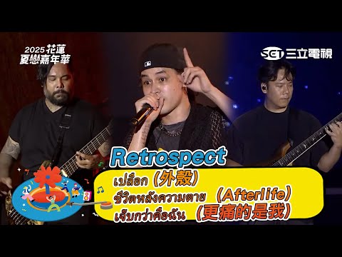 Retrospect｜เปลือก (外殼).ชีวิตหลังความตาย (Afterlife).เจ็บกว่าคือฉัน (更痛的是我).ไม่มีเธอ (沒有你)｜花蓮夏戀嘉年華演唱會