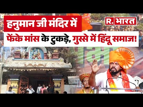 Hyderabad Hanuman मंदिर में किसने फेंका मांस? T Raja Singh का बड़ा खुलासा ! | Telangana | Hindu | BJP