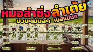 หมอลำซิ่ง ลำเต้ย ม่วนๆมันส์ เบสแน่นๆ