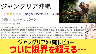 ジャングリア沖縄、"ジャングリア文学"ができるほどにレビューがヤバい…