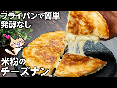 【発酵なし❣️オーブンなし】外サクッ中もちもち！米粉のチーズナンの作り方 #米粉のチーズナン #グルテンフリー #米粉レシピ