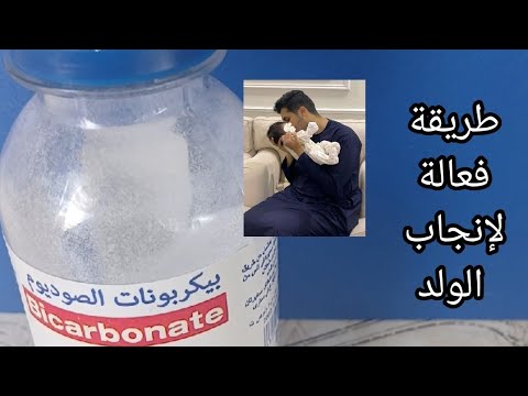 طرقة الفعالة لإنجاب الولد بإذن الله حتى لو عندك 10بنات