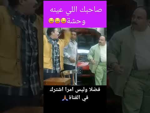 صاحبك اللي عينه وحشة😂
