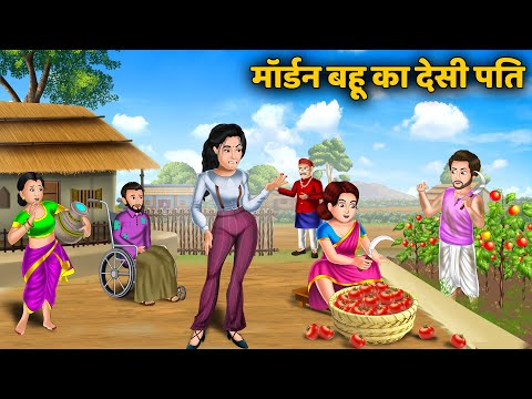 Kahani मॉर्डन बहू का देसी पति | Hindi Kahani | Saas Bahu Hindi Animated Story | Family Drama Hindi