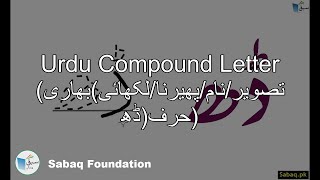 Compound Letter(تصویر/نام/پھیرنا/لکھائی)بھاری حرف(ڈھ)