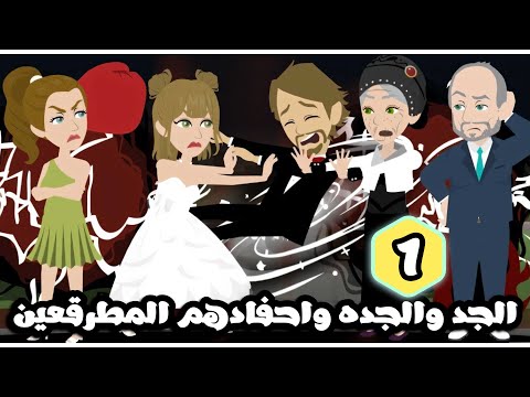 الجد و الجدة و احفادهم المطرقعين | الحلقة الاولي