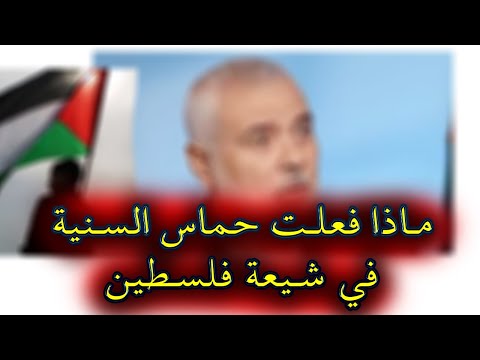 ظلم حكم حماس لشيعة فلسطين