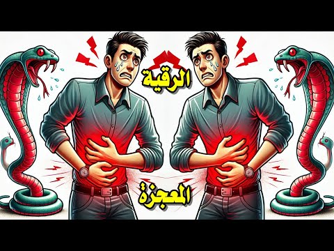 علاج السحر فى الحال مع اقوى رقية شرعية وعلاج بالقران تطهير الجسد تفجير العقد خروج السحر طرد الجن