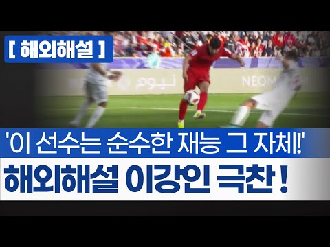 (해외해설) "한국은 이런 번뜩임이 필요했죠, 클린스만이 박수칠 만 하네요"