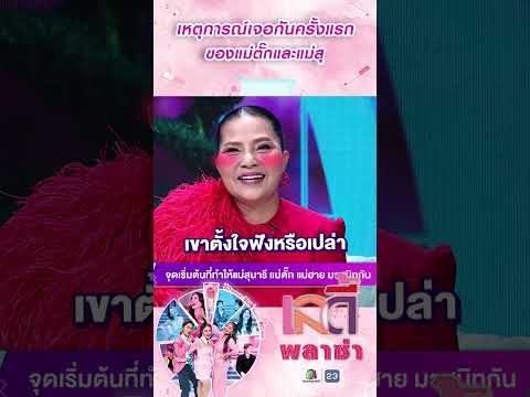เหตุการณ์เจอกันครั้งแรกของแม่ตั๊กและแม่สุ #workPoint23 #LadyPlaza