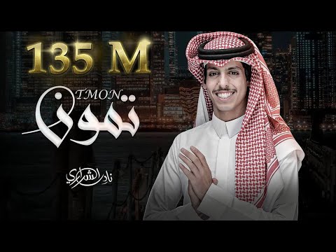 نادر الشراري - تمون (حصرياً) 2022