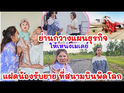 แฝดน้องไปสนามบินพิษณุโลก ยายยายมาหาก่อนกลับฟินแลนด์ พ่อเหน่งประกาศขายแปลง6 ไว้ต่อยอดธุรกิจกับย่านก