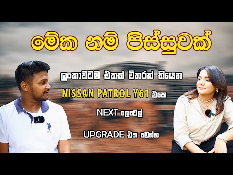 ලංකාවටම එකක් විතරක් තියෙන  Nissan patrol Y61එකේ Next level Upgrade එක මෙන්න.| My Car My Petrol.