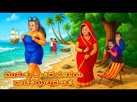 ಮುಸುಕು ಹಾಕಿದ ಸೊಸೆಯ ನಾಚಿಕೆಯಿಲ್ಲದ ಅತ್ತೆ| Kannada Stories | Kannada Moral Stories | Kannada Kathe