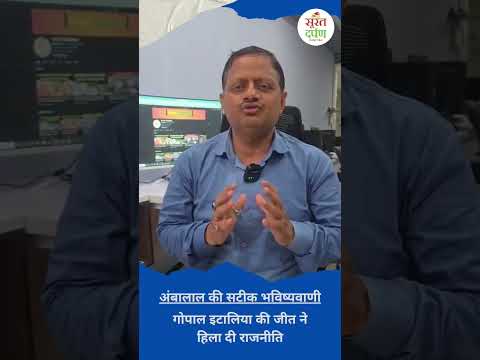 GujaratByElection2025: गोपाल इटालिया जीते, लेकिन सुर्खियों में अंबालाल #AmbalalPatel #GopalItaliaWin