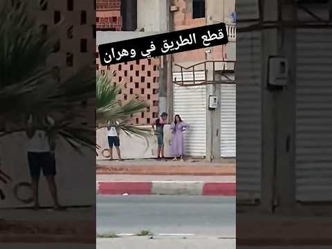 ظاهرة سيئة تحدث في شوارع وهران