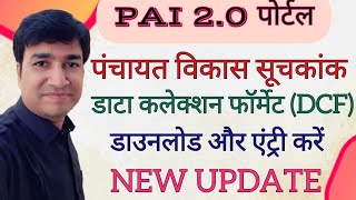 PAI 2.0 PORTAL | DOWNLOAD & ENTER DCF DATA | ONLINE PANCHAYAT | SCORECARD | E GRAM SWARAJ PORTAL |