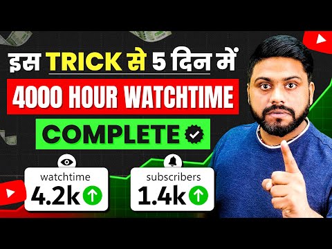 5 दिन में Channel Monetize करे || How To Complete 4000 Hours Watch Time || Watch Time in Just 5 Days