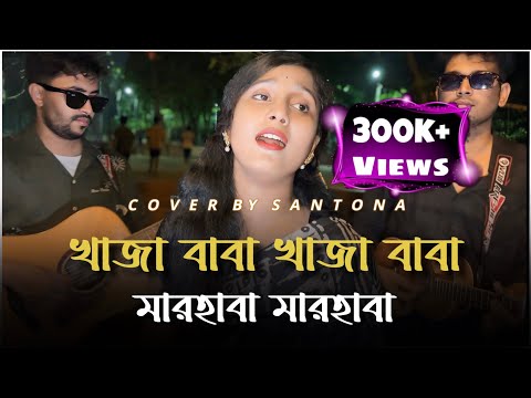 খাজা বাবা খাজা বাবা॥@ShuvoOfficialBand1999॥ভান্ডারী গান॥Santona॥ফোক গান॥ মারহাবা মারবাহা॥trending