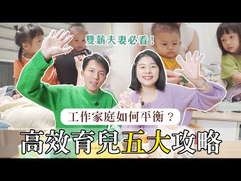 雙薪夫妻必看！如何兼顧工作跟育兒？5大攻略高效育兒ft. 威德寶寶魚球｜艾琳的日常