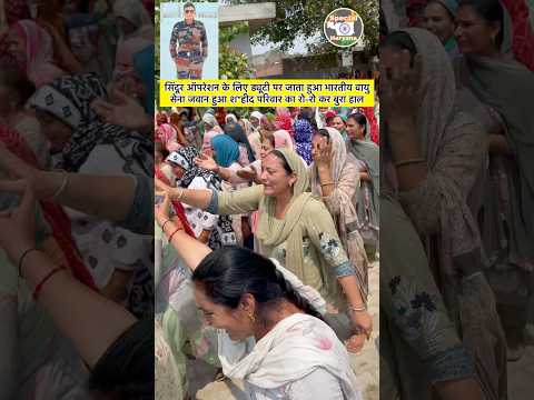 सिंदूर ऑपरेशन के लिए ड्यूटी पर जाता हुआ भारतीय वायु सेना जवान हुआ श*हीद परिवार का रो-रो कर बुरा हाल