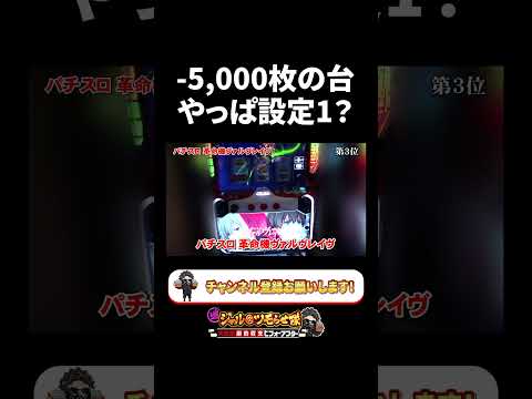 タコ負け台TOP5~1の設定確認してみたw【シャル 切り抜き】#shorts