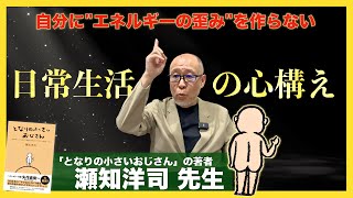 【となりの小さいおじさん】エネルギーを綺麗に保つ２つのコツ :  瀬知洋司 先生インタビュー③