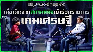 ✨ สรุปหนัง : เมื่อเด็กจากสถานพินิจเข้าร่วมรายการเกมเศรษฐี @duwnpi  #ดูวนไป